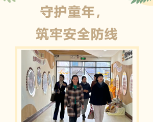 守护童年，筑牢安全防线——长桥中心幼儿园及天怡分园迎接吴中区责任督学专项检查