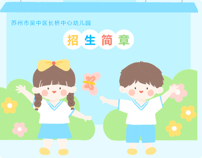 2025年苏州市吴中区长桥中心幼儿园秋季招生简章