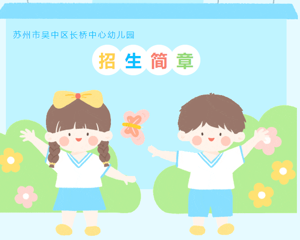 2025年苏州市吴中区长桥中心幼儿园秋季招生简章