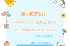 嗨~见面啦！——长桥中心幼儿园天怡分园小班幼儿入园体验暨新生家长会活动