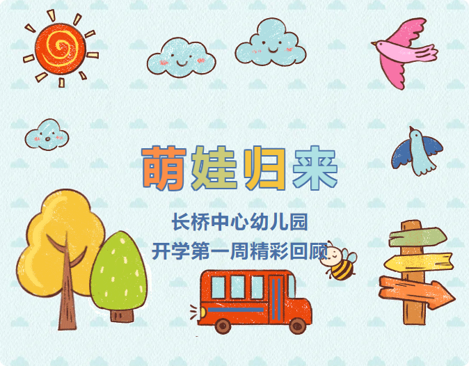 萌娃归来，元气满格——长桥中心幼儿园开学第一周精彩回顾