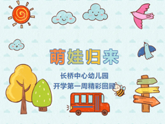 萌娃归来，元气满格——长桥中心幼儿园开学第一周精彩回顾