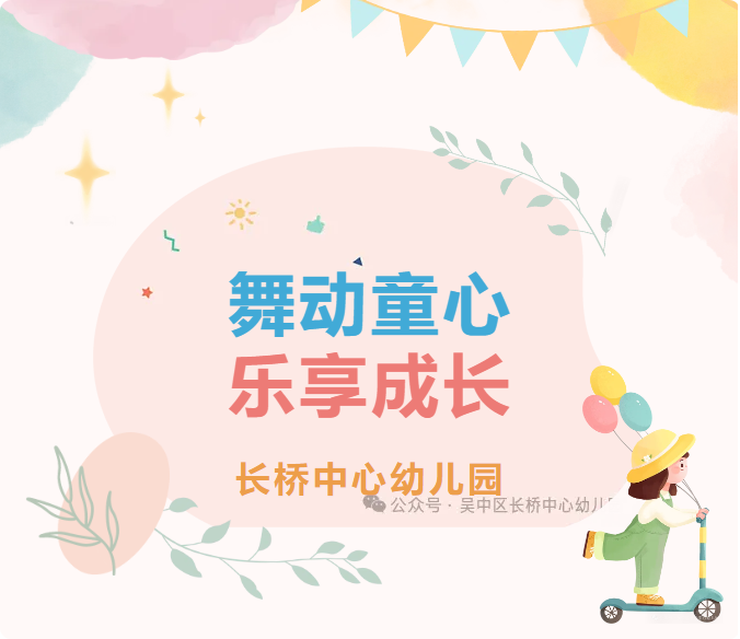 舞动童心，乐享成长——长桥中心幼儿园早操、韵律操比赛