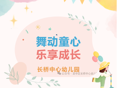 舞动童心，乐享成长——长桥中心幼儿园早操、韵律操比赛