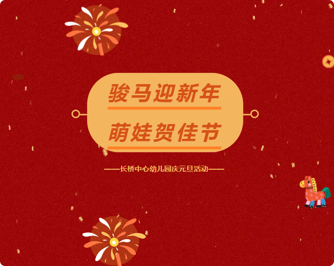 骏马迎新年 萌娃贺佳节——长桥中心幼儿园庆元旦活动