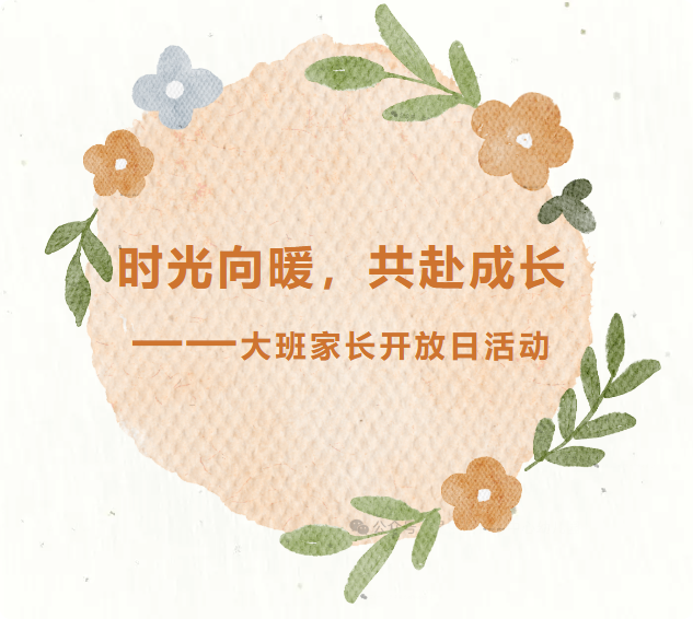 时光向暖，共赴成长——长桥中心幼儿园大班家长开放日活动