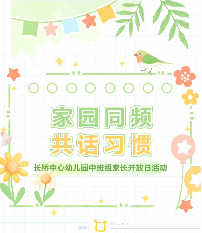 家园同频，共话习惯——长桥中心幼儿园中班组家长开放日活动