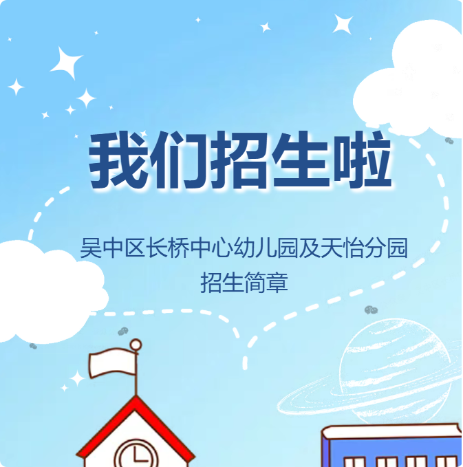 2026年吴中区长桥中心幼儿园及天怡分园招生简章