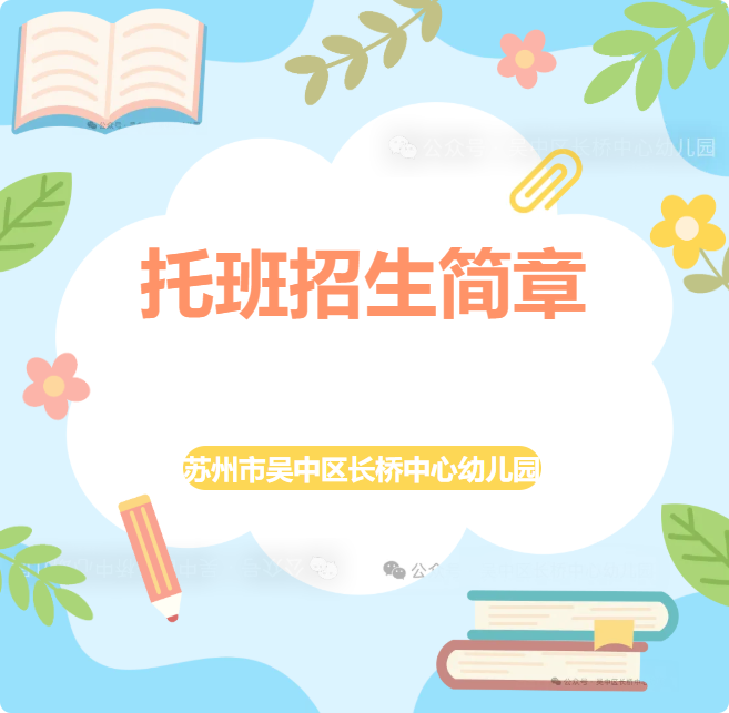 托班招生简章——苏州市吴中区长桥中心幼儿园