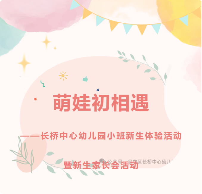 萌娃初相遇  ——长桥中心幼儿园小班新生体验活动暨新生家长会活动