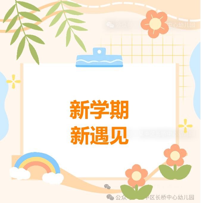 长桥中心幼儿园2026年秋季开学温馨提示